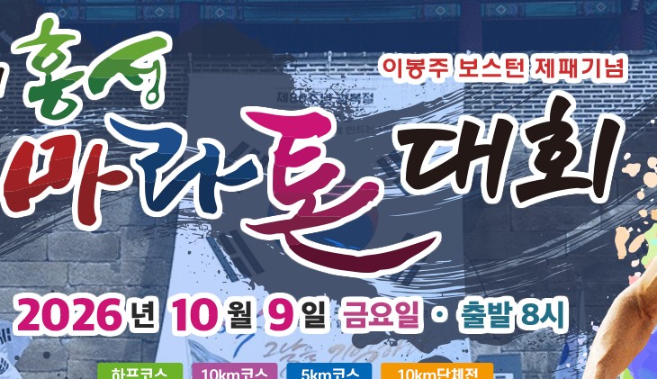 제26회 홍성마라톤