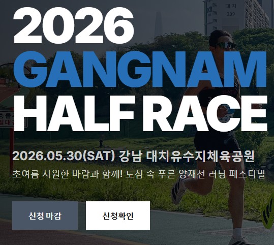 2026 강남 하프레이스