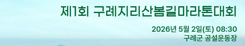 제1회 구례지리산봄길마라톤대회