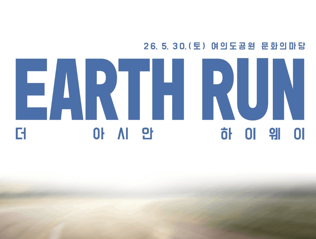 2026 지구런 : 더 아시안 하이웨이