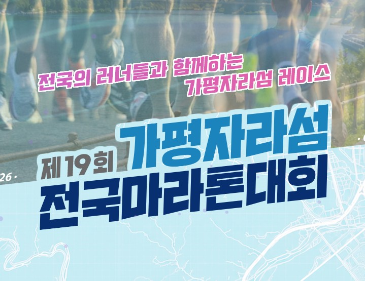 제19회 가평자라섬 전국마라톤