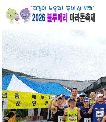 2026 전국블루베리마라톤축제