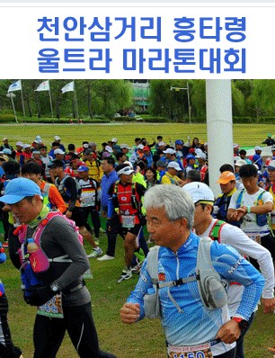 제7회 천안삼거리 흥타령울트라마라톤