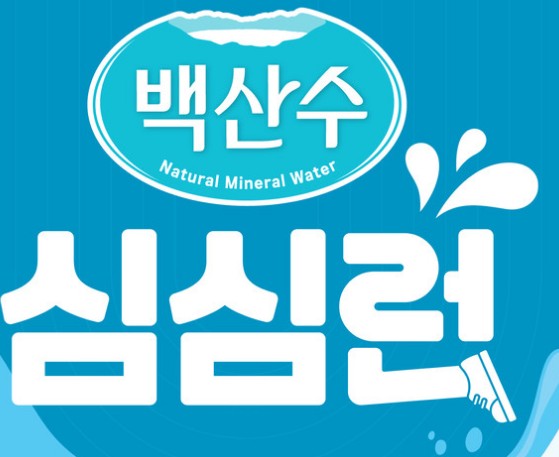 2026 백산수 심심런