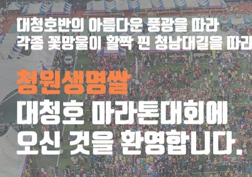 제24회 청원생명쌀대청호마라톤
