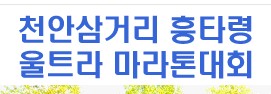 제7회 천안삼거리 흥타령울트라마라톤