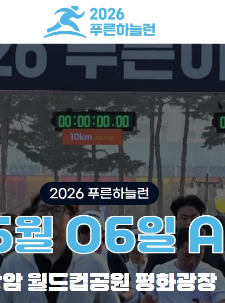 2026 푸른하늘런