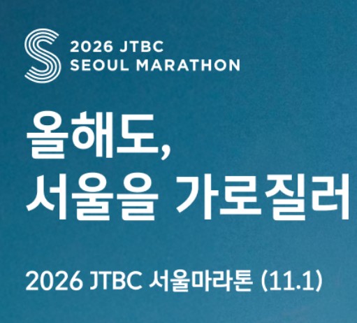 2026 jtbc 마라톤