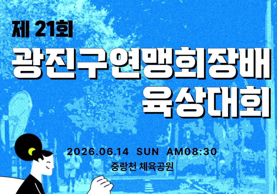 제21회 광진구연맹회장배 육상대회
