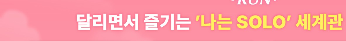 2026 나는 솔로런