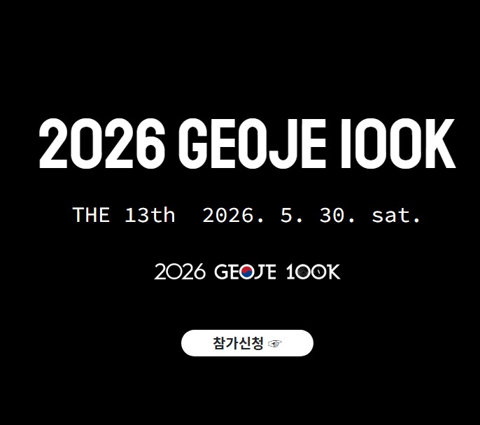제13회 거제100K