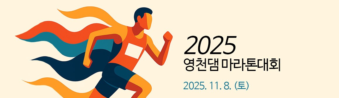 2025 영천댐 마라톤대회