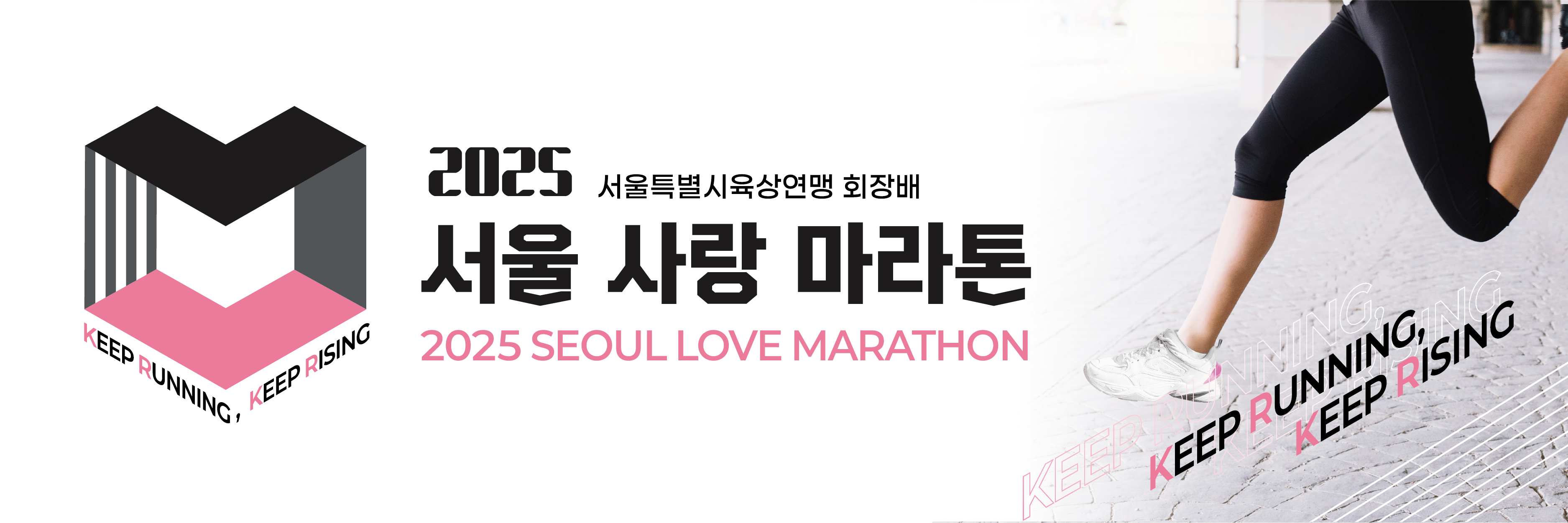 서울사랑마라톤