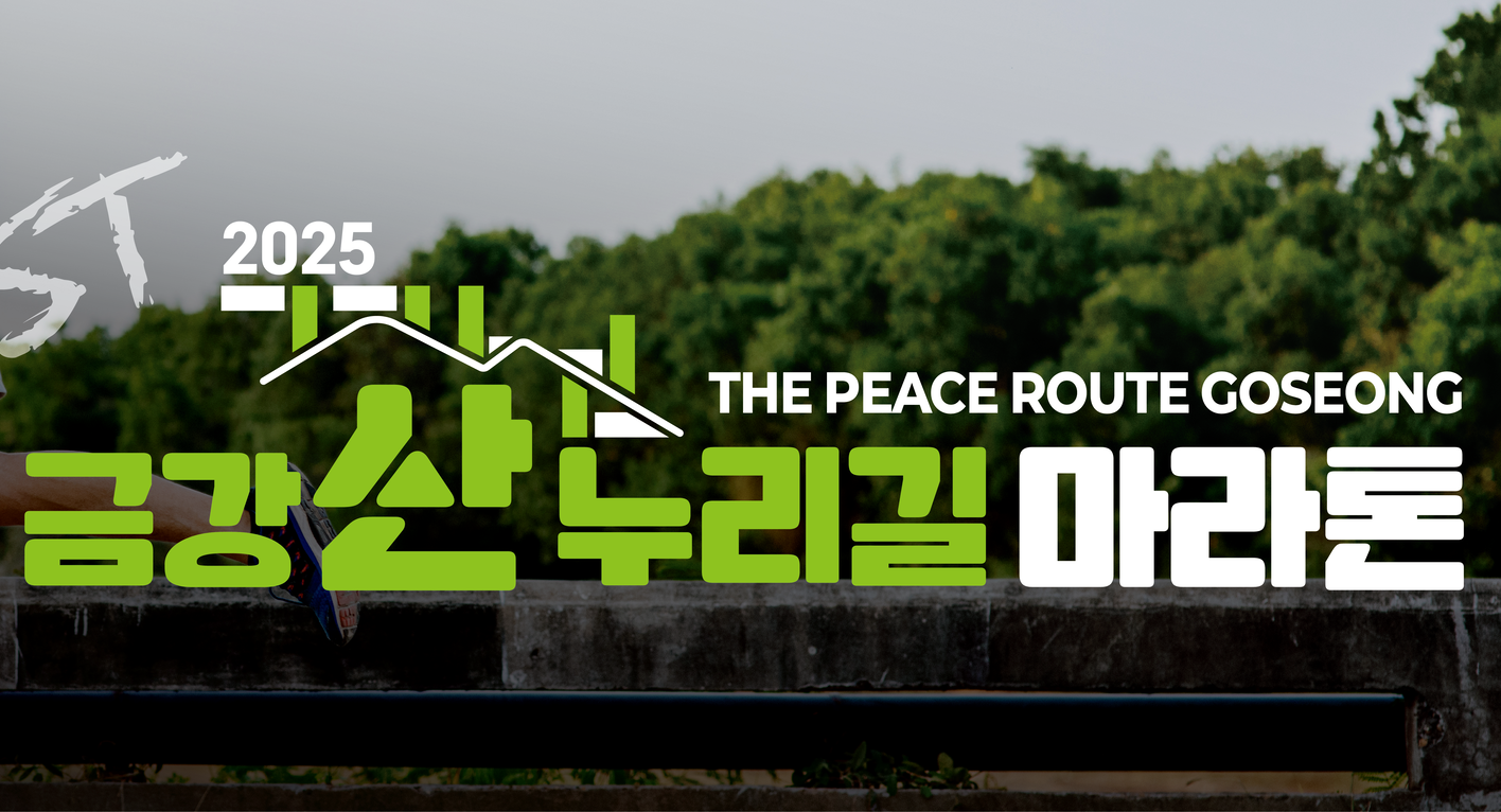 금강산 누리길 마라톤대회