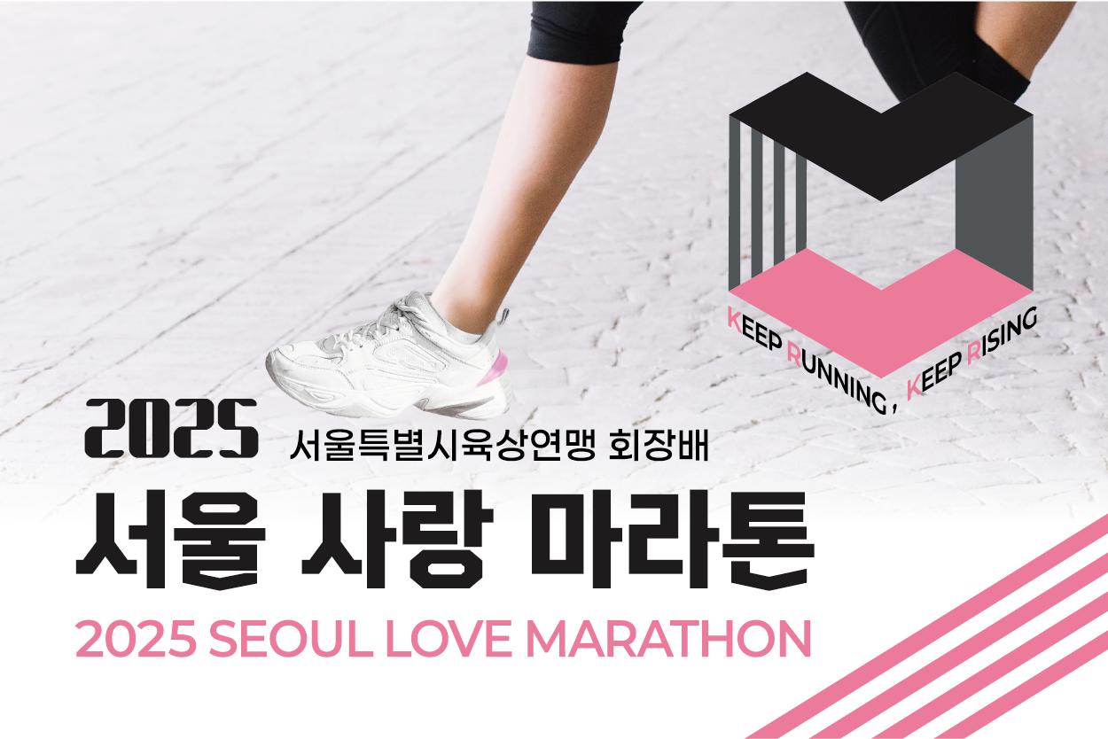 서울사랑 마라톤대회